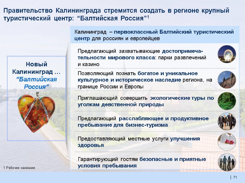 71  71  71  Правительство Калининграда cтремится создать в регионе крупный туристический